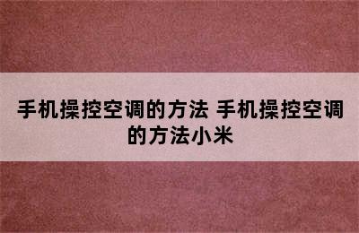 手机操控空调的方法 手机操控空调的方法小米